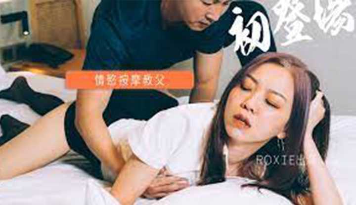 情欲按摩教父，初登场！