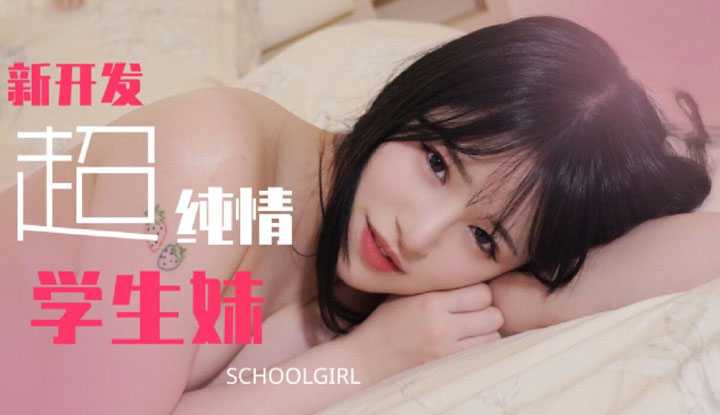 新开发超纯情学生妹 动作生疏没关系，让我来教你 (TZ-129)