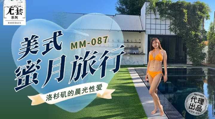 美式蜜月旅行 洛杉矶的晨光性爱 (MM-087)