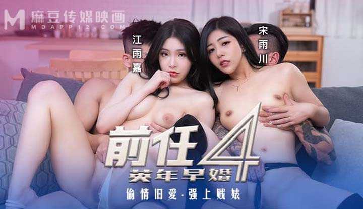 前任4之英年早婚 (MD-0308)