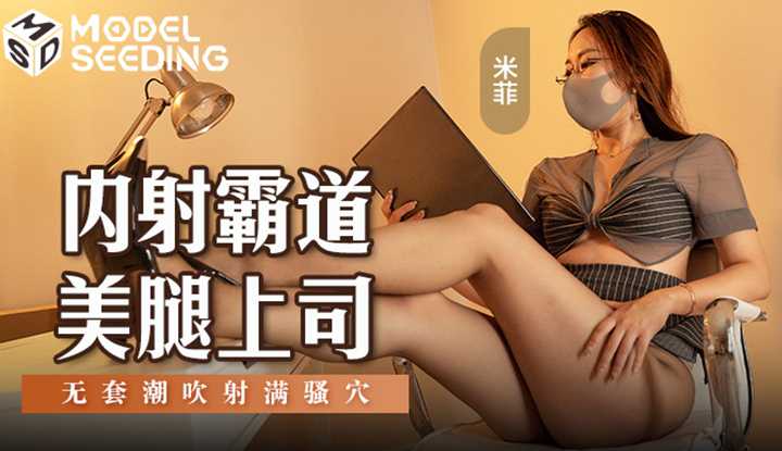 内射霸道美腿上司 (MSD-176)