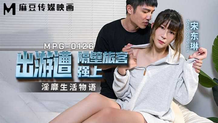 出游遭隔壁旅客强上 淫靡生活物语 (MPG-0126)