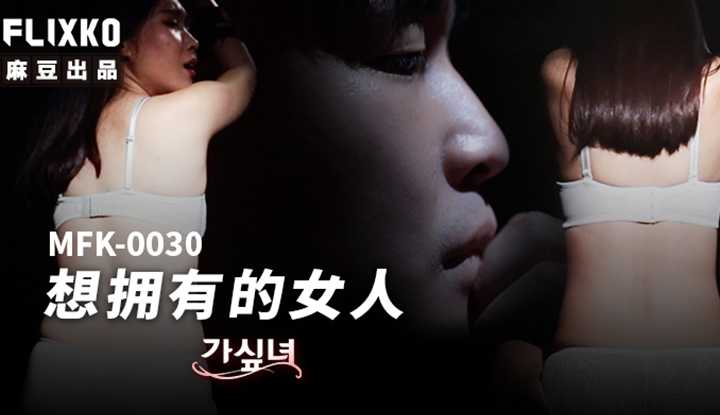 想拥有的女人 (MFK-0030)
