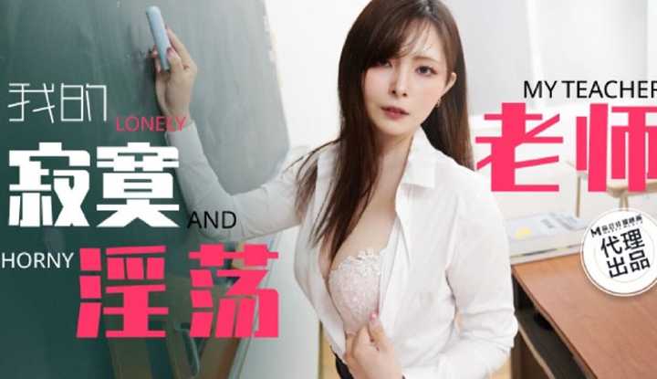 我的寂寞淫荡老师 (TZ-130)