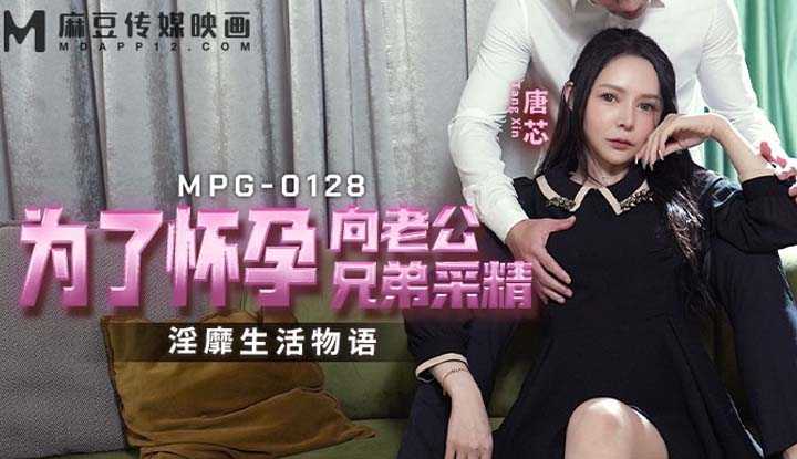 为了怀孕向老公兄弟采精 淫靡生活物语 (MPG-0128)