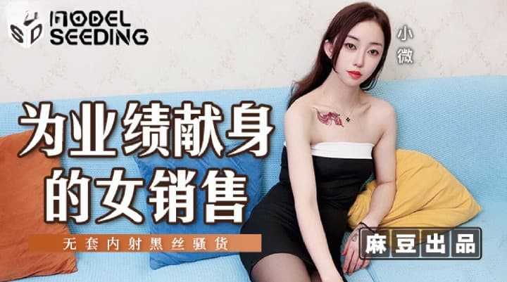 为业绩献身的女销售 无套内射黑丝骚货 (MSD-169)
