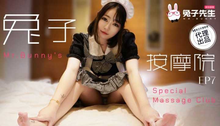 兔子按摩院 EP7 (TZ-131)