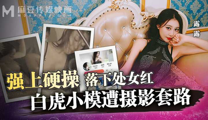 白虎小模遭摄影套路 (MD-0304)