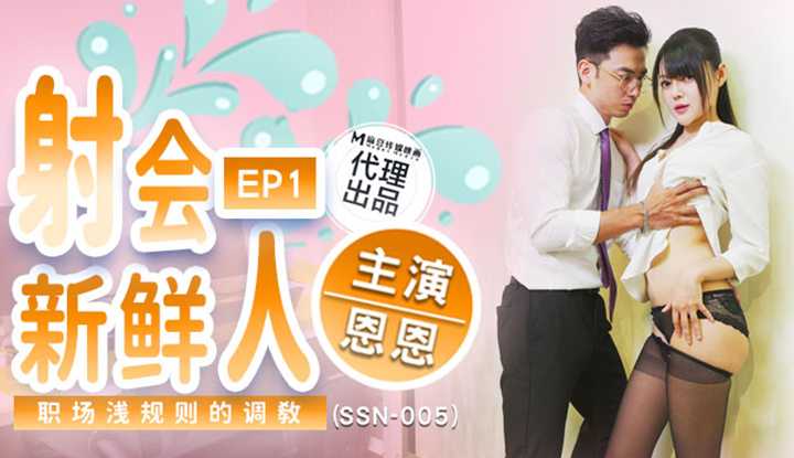 射会新鲜人，职场浅规则的调教 (SSN-005)