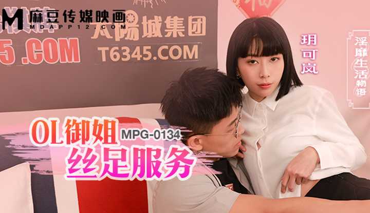 OL御姐丝足服务 (MPG-0134)