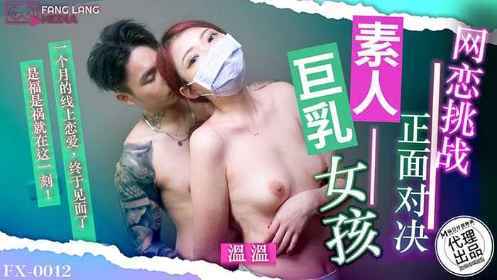 网恋挑战正面对决 素人巨乳女孩 (FX-0012)