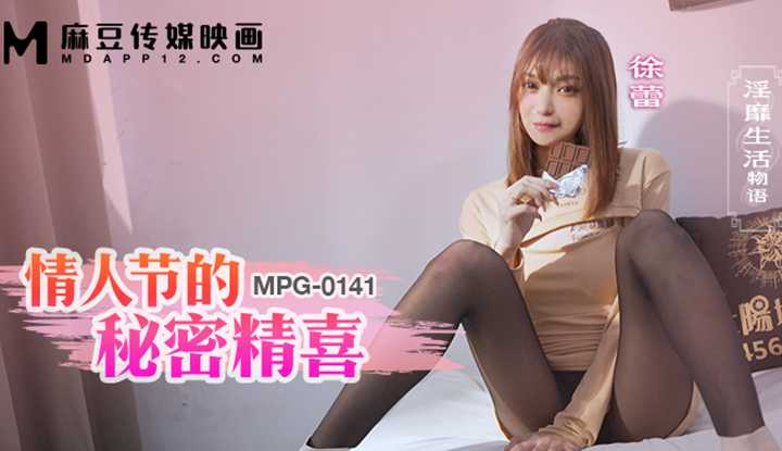 情人节的秘密精喜，淫糜生活物语 (MPG-0141)