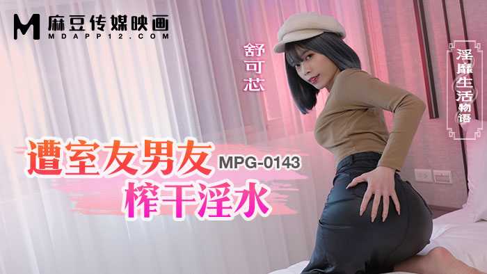 遭室友男友榨干淫水 (MPG-0143)