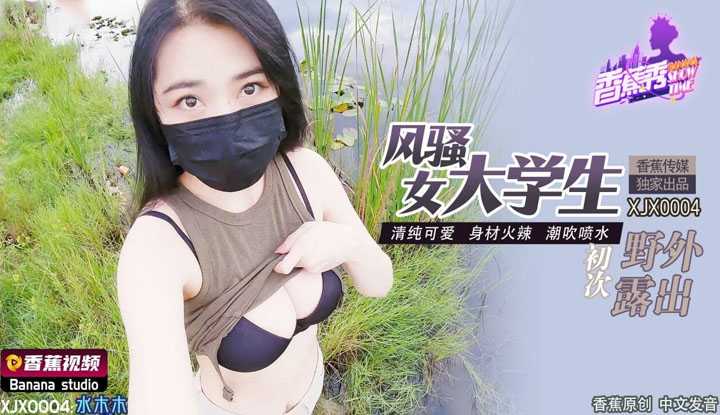 风骚女大学生初次野外露出 (XJX-0004)
