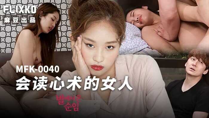 会读心术的女人 (MFK-0040)