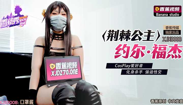 荆棘公主约尔福杰 (XJX-0008)