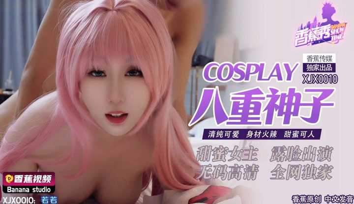 Cosplay八重神子 甜蜜女主清纯可爱 身材火辣甜蜜可人 (XJX-0010)