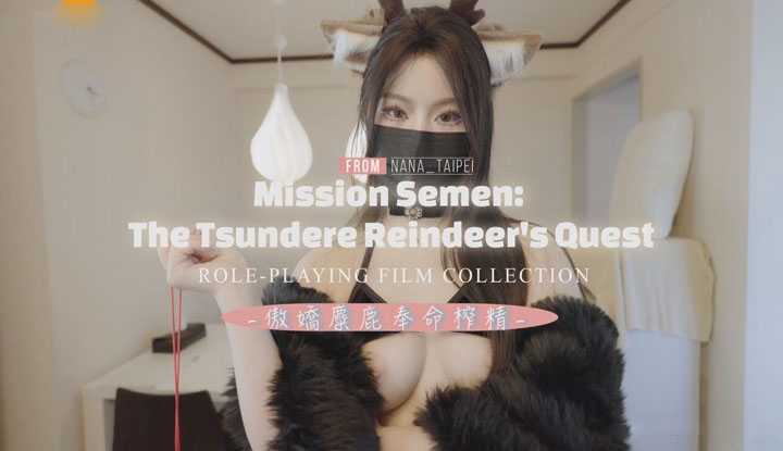 傲娇麋鹿奉命榨精～