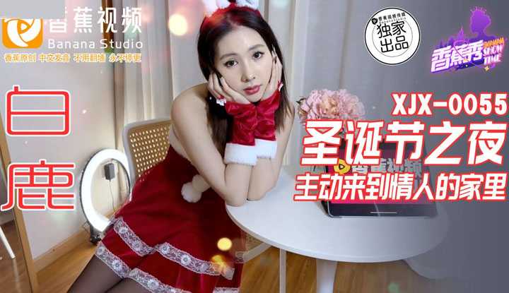 圣诞节之夜 主动来到情人的家里 (XJX-0055)