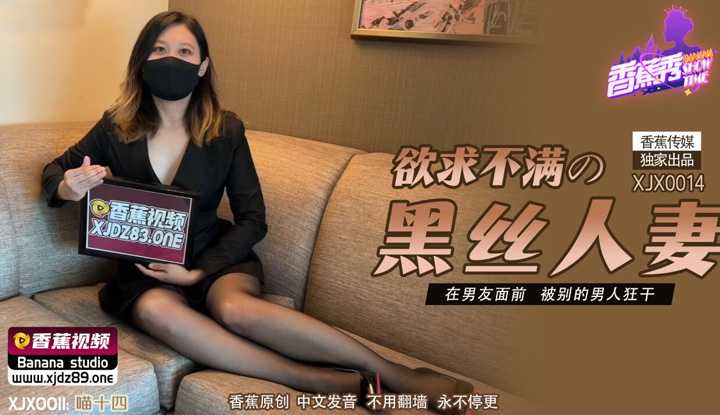 欲求不满的黑丝人妻 在男友面前 被别的男人狂干 (XJX-0014)