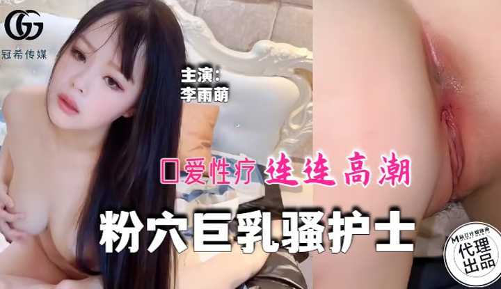 粉穴巨乳骚护士 (GX-014)