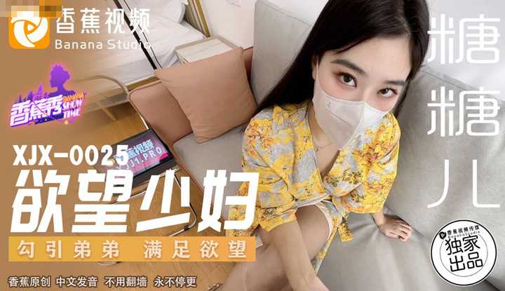 欲望少妇 勾引弟弟满足欲望 (XJX-0025)