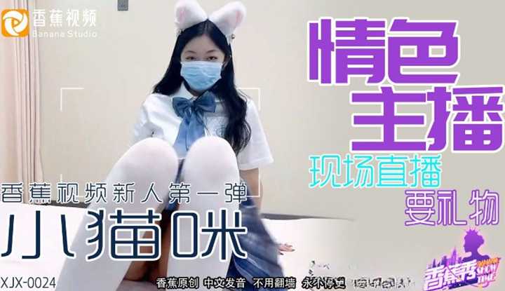 情色主播 现场直播要礼物 (XJX-0024)