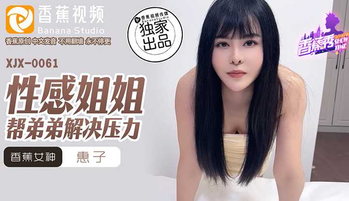 性感姐姐帮弟弟解决压力 (XJX-0061)