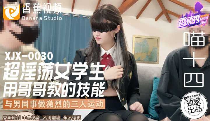 超淫荡女学生用哥哥教的技能 与男同事做激烈的三人运动 (XJX-0030)