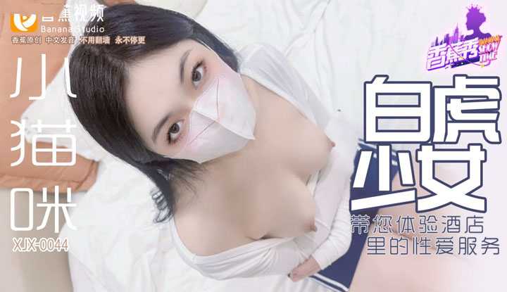 白虎少女 带您体验酒店里的性爱服务 (XJX-0044)