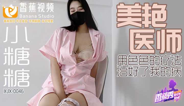 美艳医师 用色色的疗法 治好了我的病 (XJX-0046)