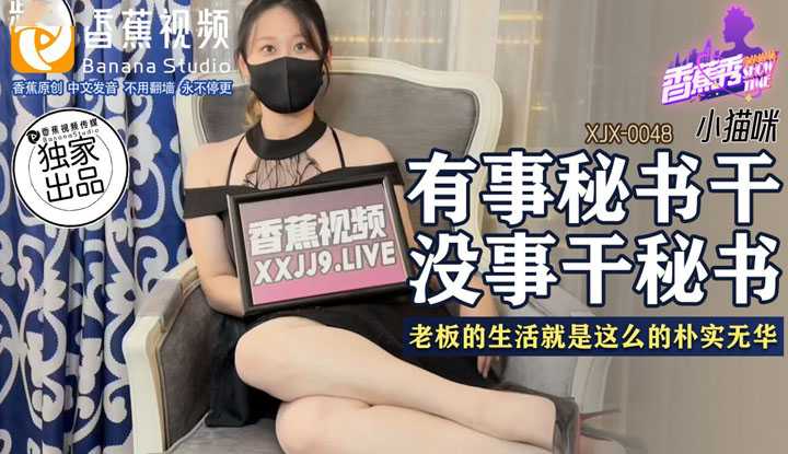 老板的培训 有事秘书干 没事干秘书 老板的生活就是这么的朴实无华 (XJX-0048)