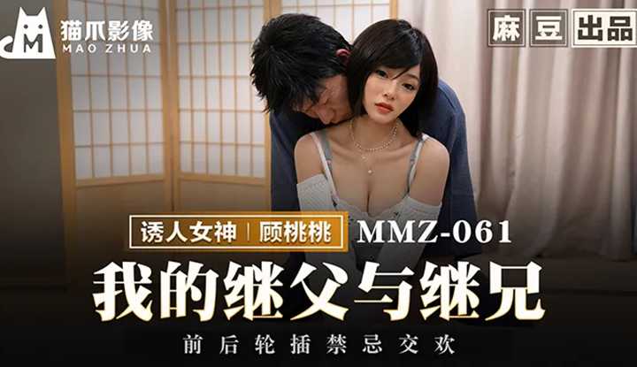 我的继父与继兄，前后轮插禁忌交欢 (MMZ-061)