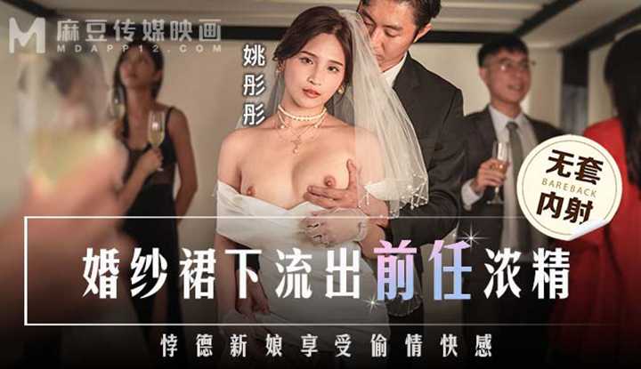 婚纱裙下流出前任浓情 (MD-0302)