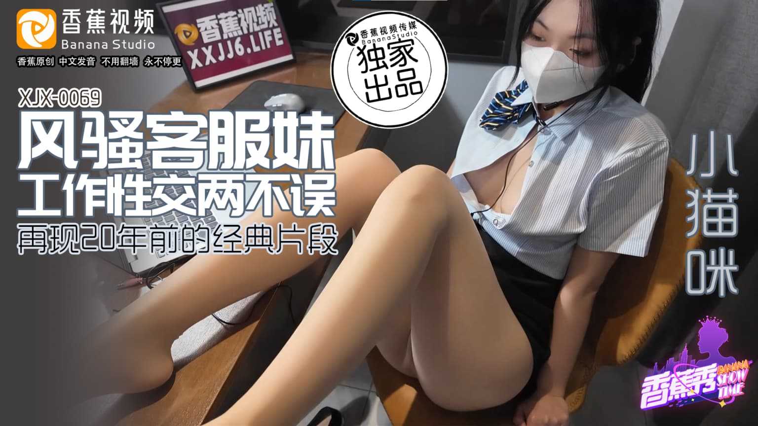 风骚客服妹工作性交两不误 再现20年前经典片段 (XJX-0069)