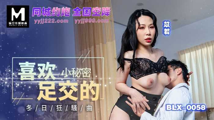 喜欢足交的小秘密 冬日狂骚曲 (BLX-0058)