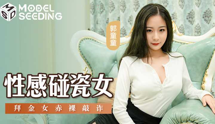 性感碰瓷女 拜金女赤裸敲诈 (MSD-076)