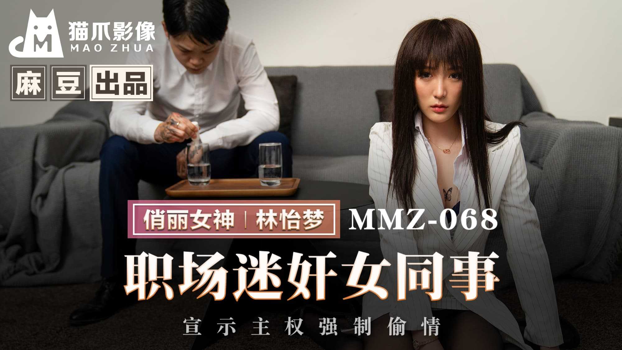 职场迷奸女同事 宣示主权强制偷情 (MMZ-068)