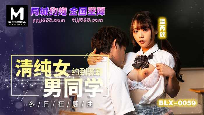 冬日狂骚曲 清纯女约到恶霸男同学 (BLX-0059)