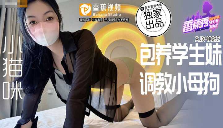 包养学生妹 调教小母狗 (XJX-0082)