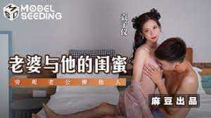 老婆与他的闺蜜 旁观老公操他人 (MSD-073)