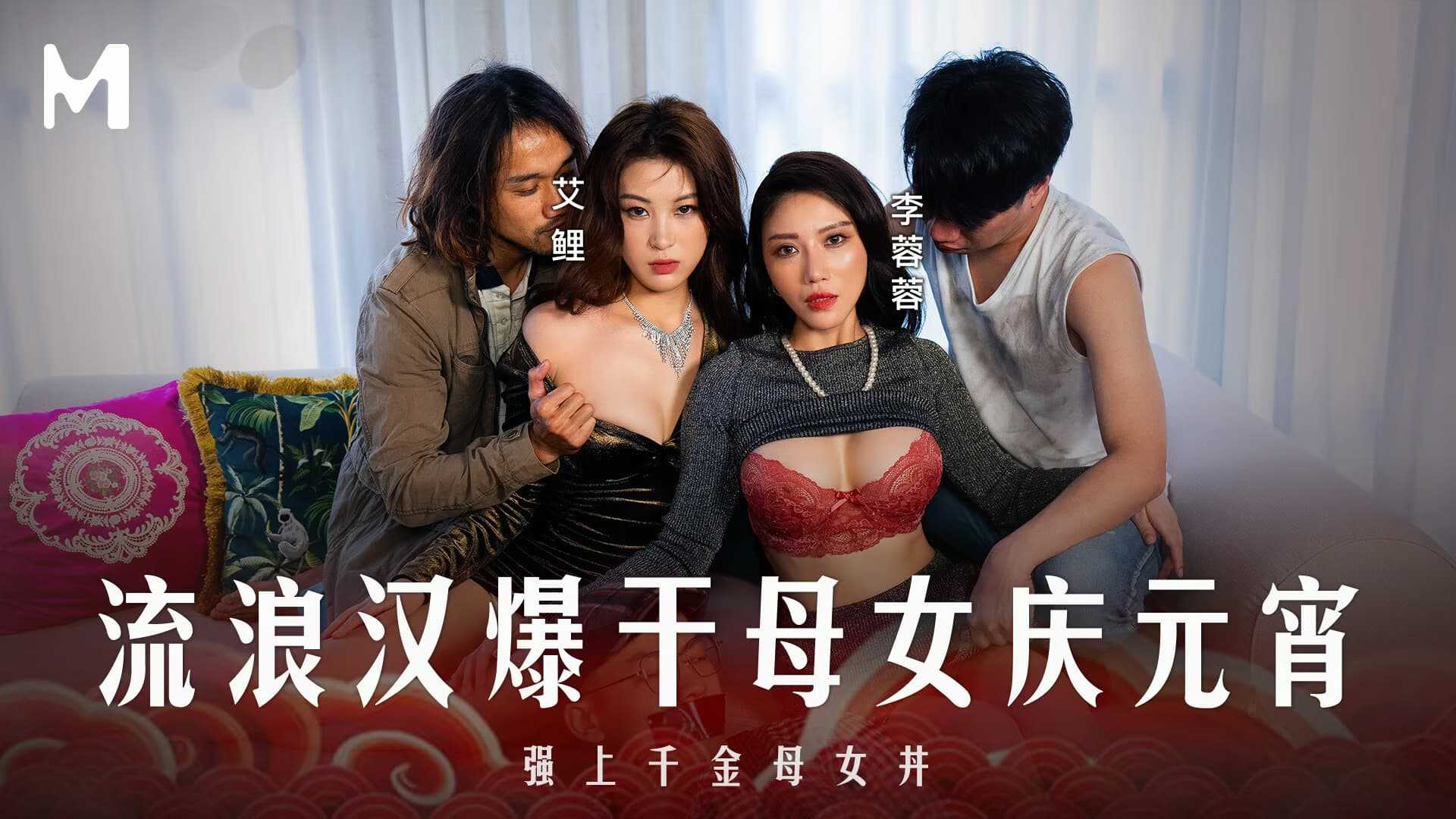 元宵特辑 流浪汉爆干母女庆元宵 强上千金母女丼  (MD-0313)