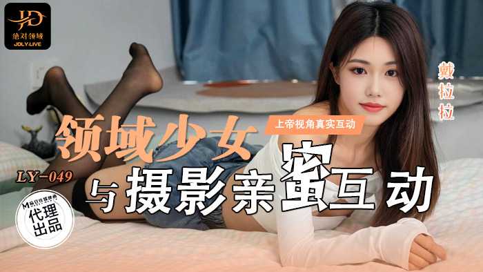 领域少女与摄影师亲密互动  (LY-049)