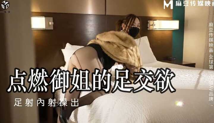 点燃御姐的足交欲 足射内射操出 (MSD-115)