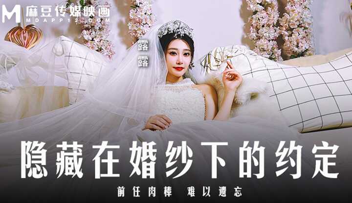 隐藏在婚纱下的约定 前任肉棒难以遗忘 (MD-0311)