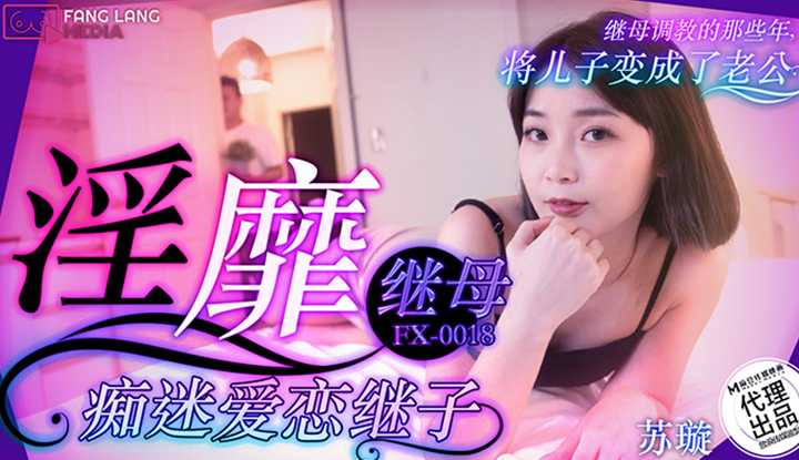 淫靡继母痴迷爱恋继子 (FX-0018)