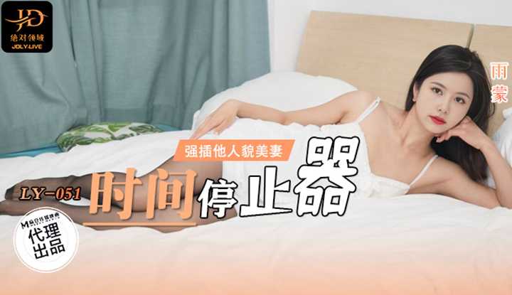 时间停止器 强插他人貌美妻 (LY-051)