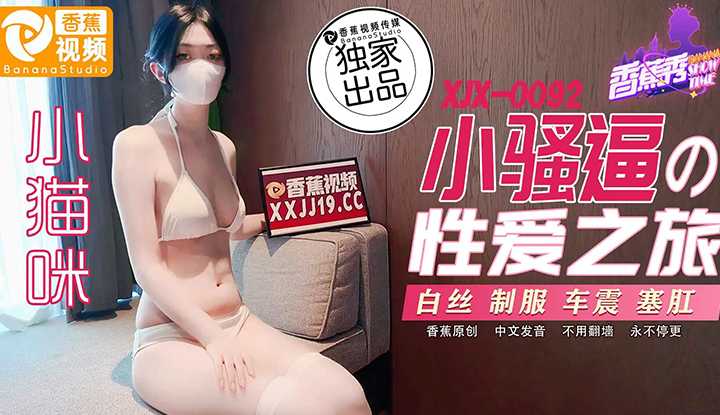 小骚逼的性爱之旅 (XJX-0092)