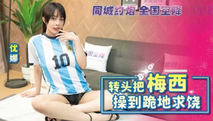 转头把梅西操到跪地求饶 (BLXC-0010)