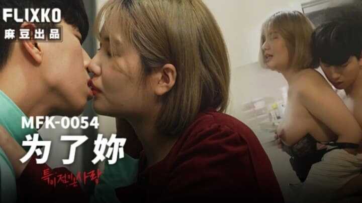 为了你 付出我的所有我也愿意 (MFK-0054)